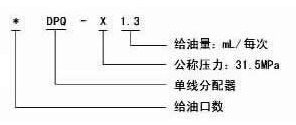 DPQ-X1.3單線分配器